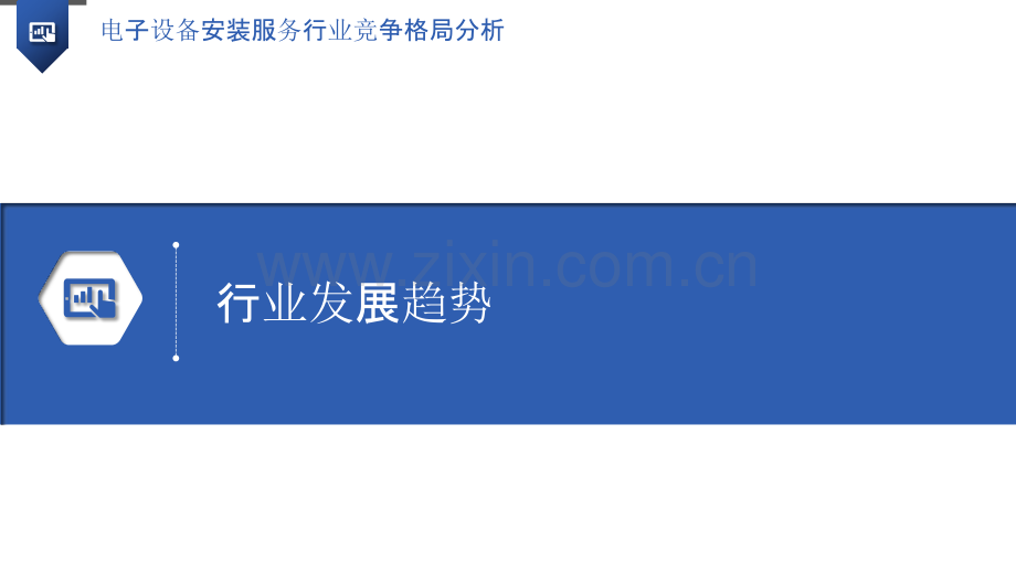 电子设备安装服务行业竞争格局分析.pptx_第3页