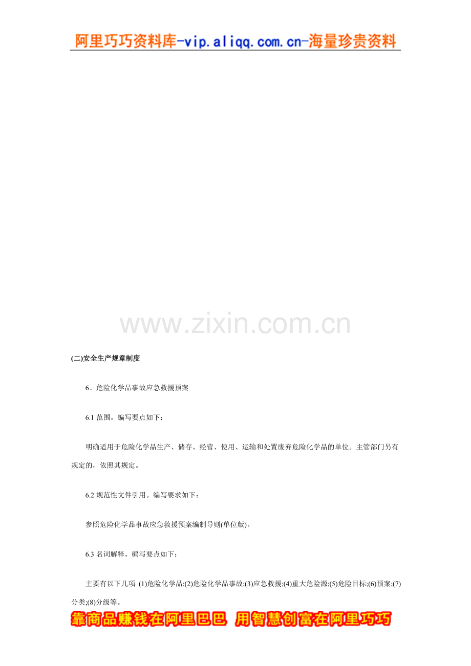 危险化学品从业单位安全管理制度编写要点汇编Ⅰ(6).doc_第1页