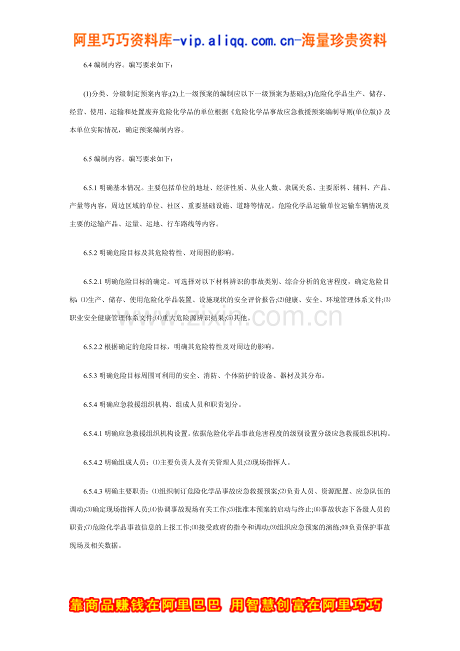 危险化学品从业单位安全管理制度编写要点汇编Ⅰ(6).doc_第2页