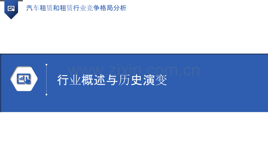 汽车租赁和租赁行业竞争格局分析.pptx_第3页