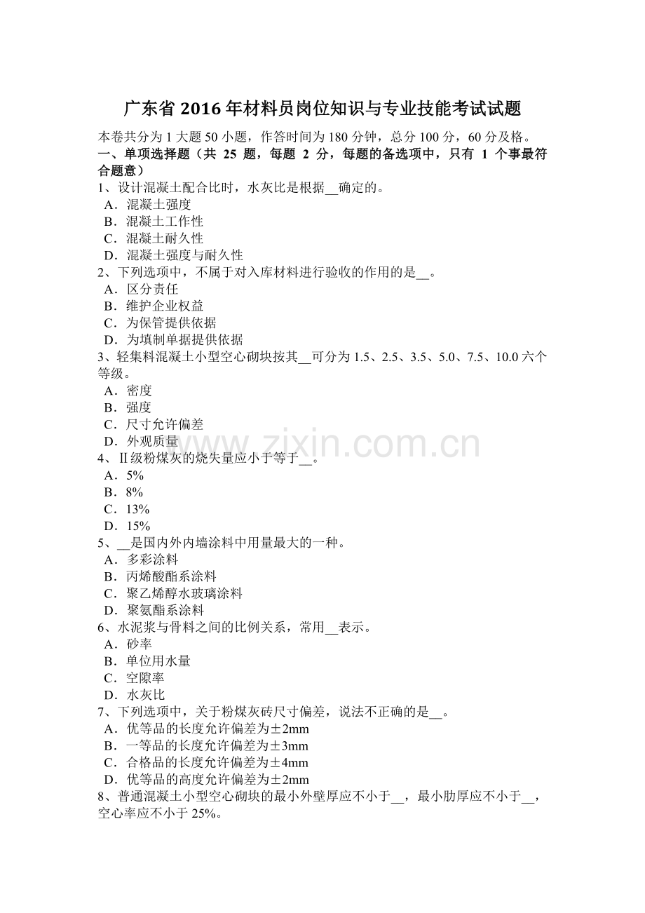 广东省2016年材料员岗位知识与专业技能考试试题.docx_第1页