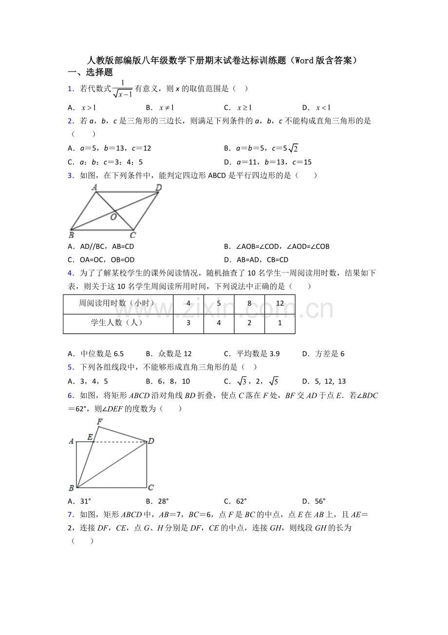 人教版部编版八年级数学下册期末试卷达标训练题(Word版含答案).doc_第1页