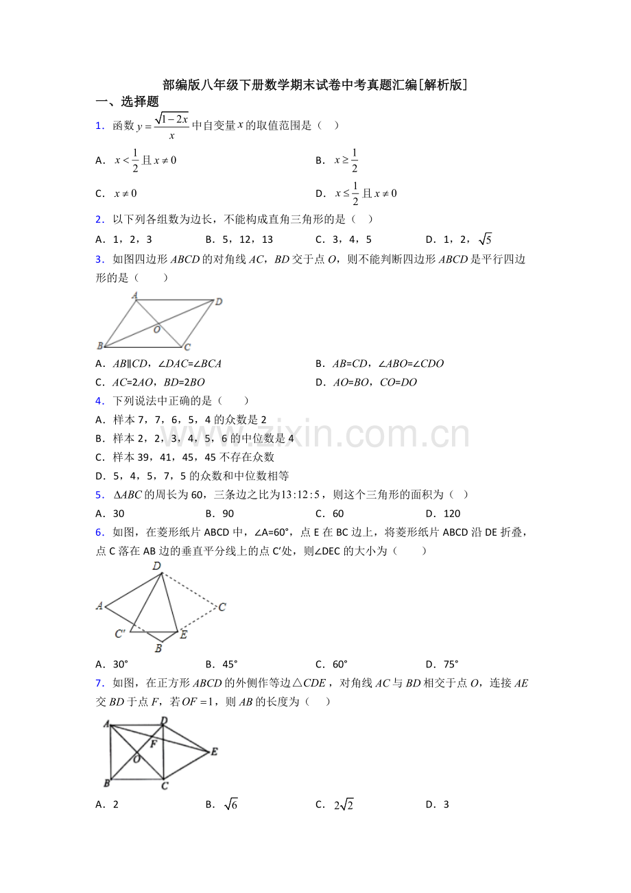 部编版八年级下册数学期末试卷中考真题汇编[解析版].doc_第1页