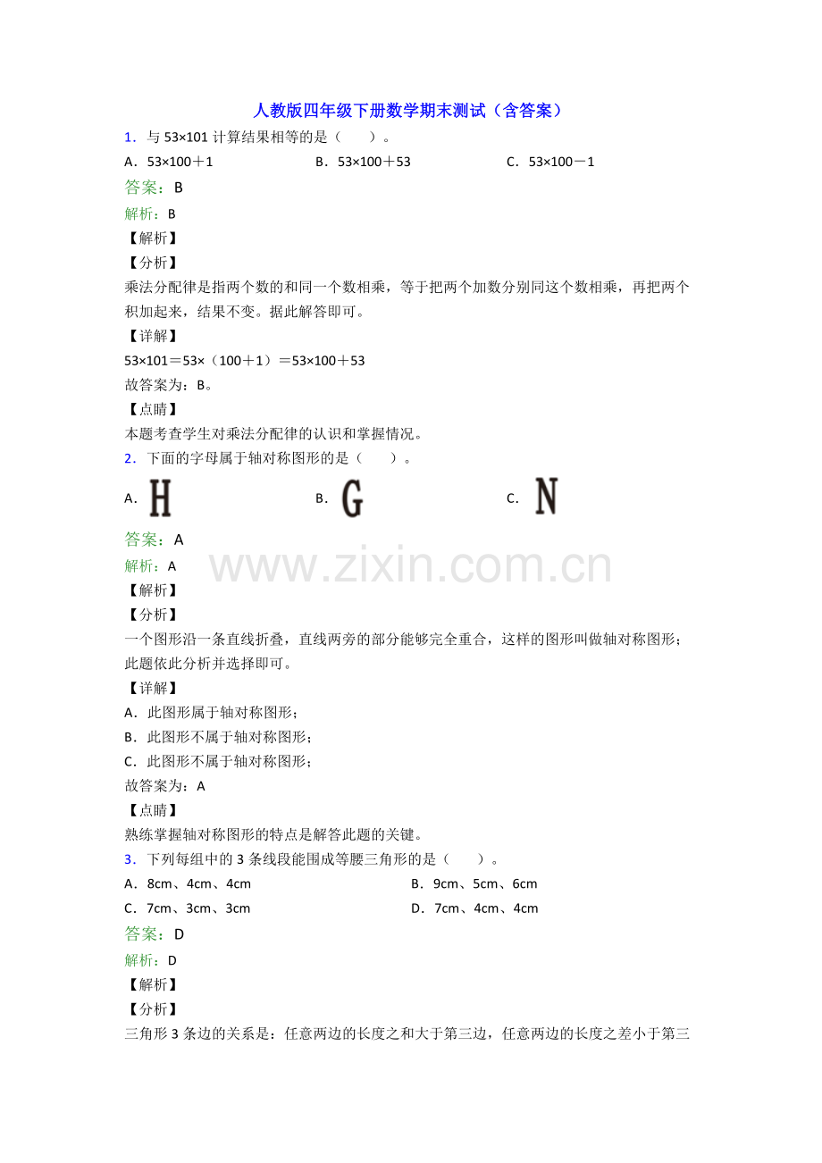 人教版四年级下册数学期末测试(含答案).doc_第1页