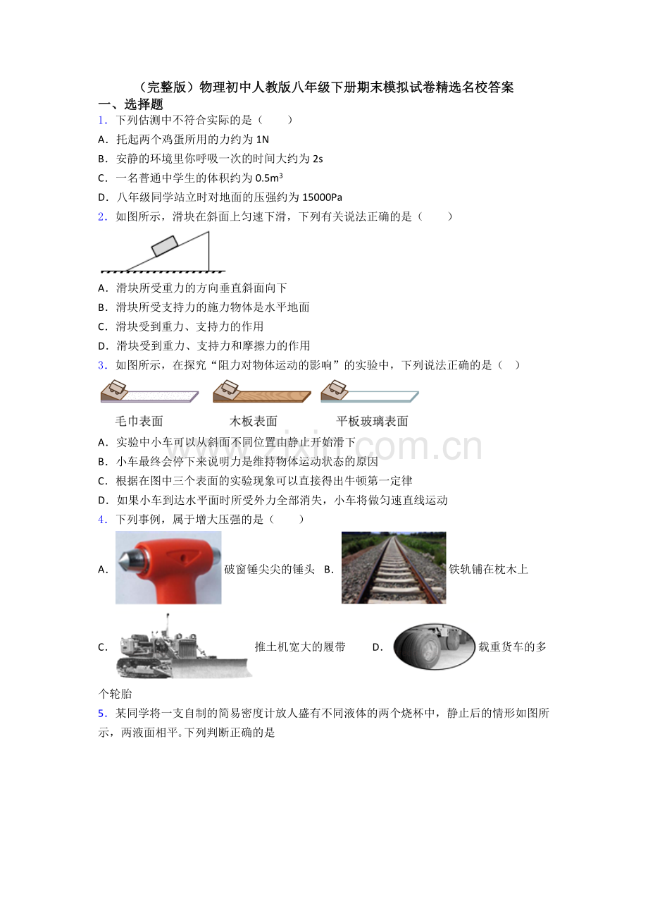 物理初中人教版八年级下册期末模拟试卷精选名校答案.doc_第1页