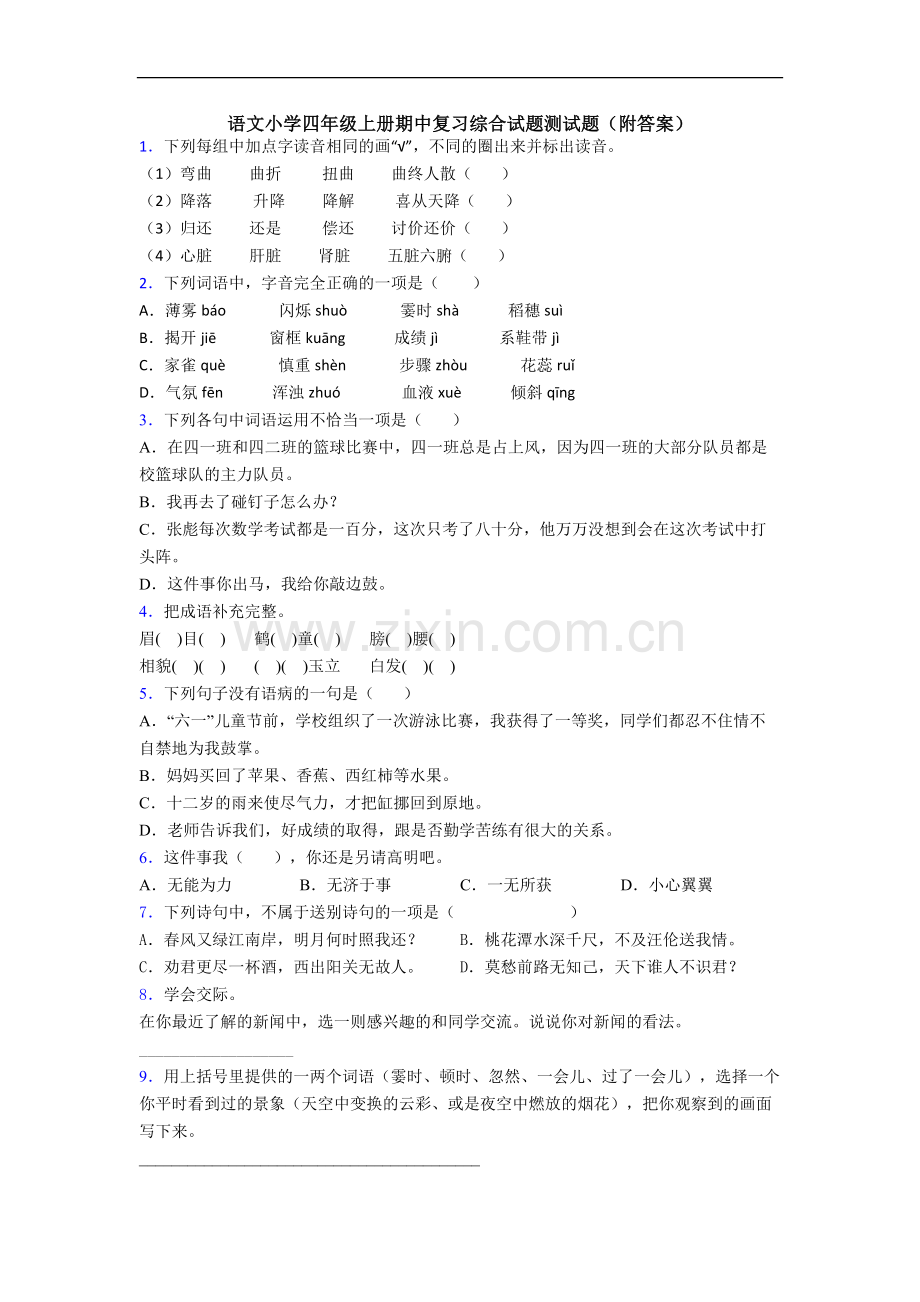 语文小学四年级上册期中复习综合试题测试题(附答案)[001].doc_第1页