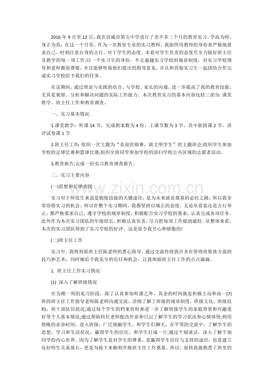 师范生实习个人总结.docx_第1页