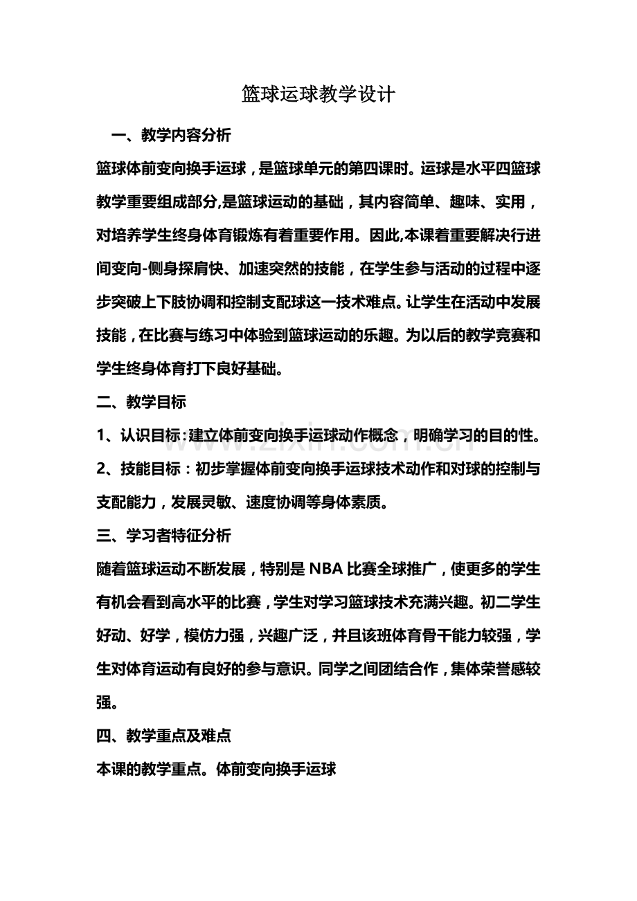 初中体育课教案篮球运球教学设计与反思.doc_第1页