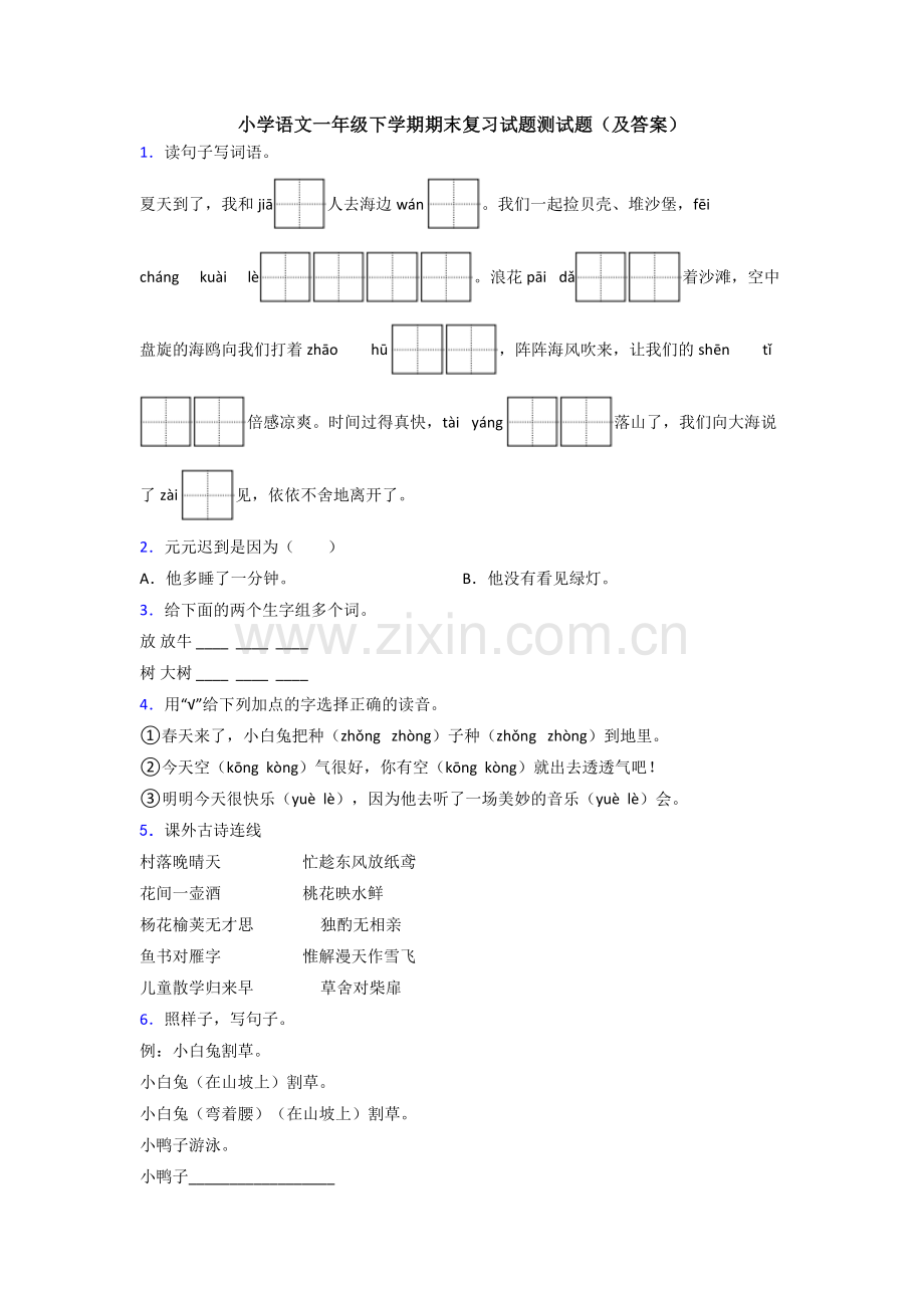 小学语文一年级下学期期末复习试题测试题(及答案).doc_第1页