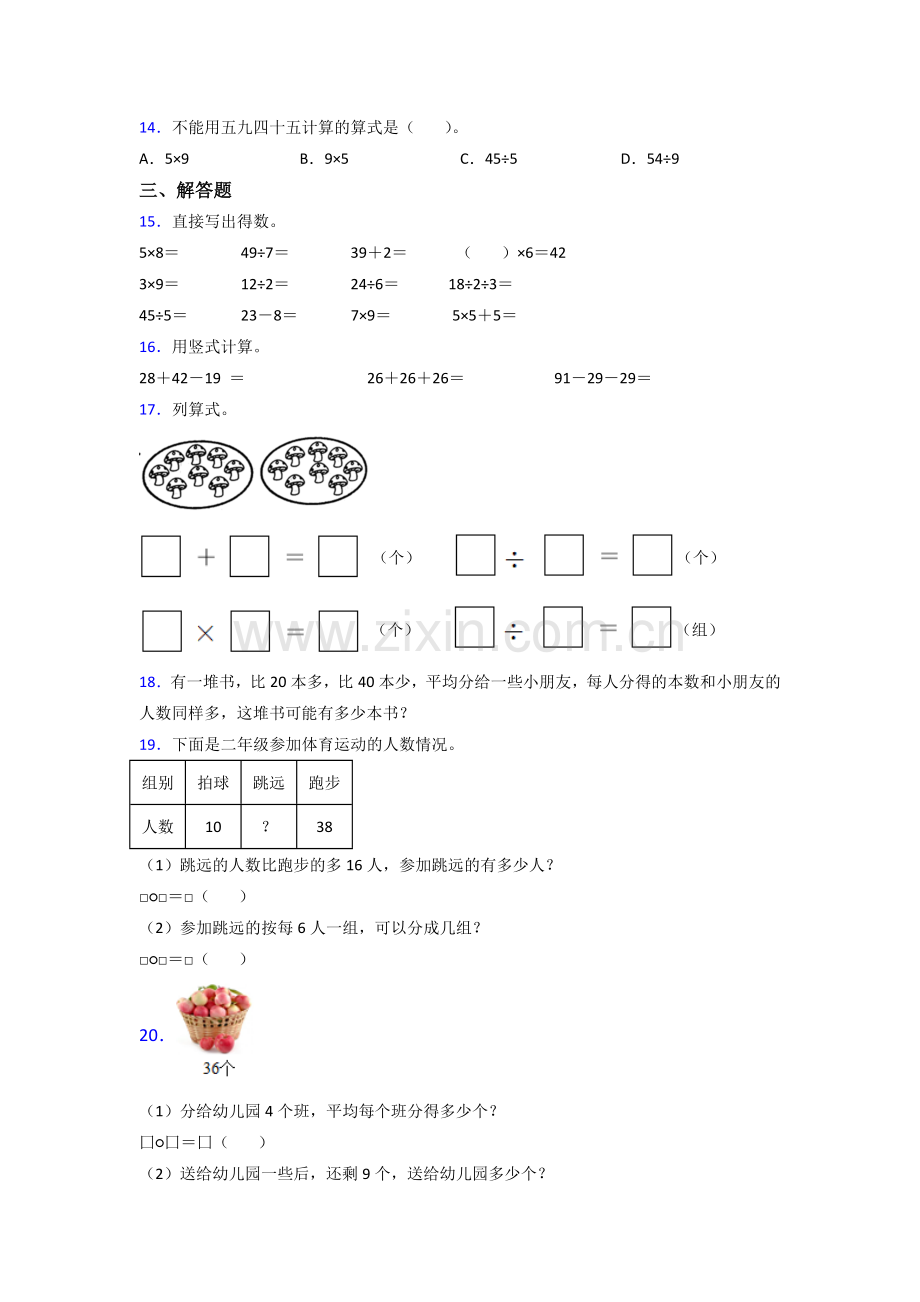 苏教版小学二年级上册数学期末考试题含解析.doc_第2页