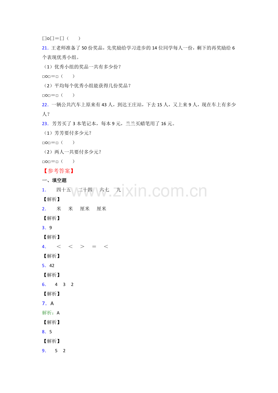 苏教版小学二年级上册数学期末考试题含解析.doc_第3页