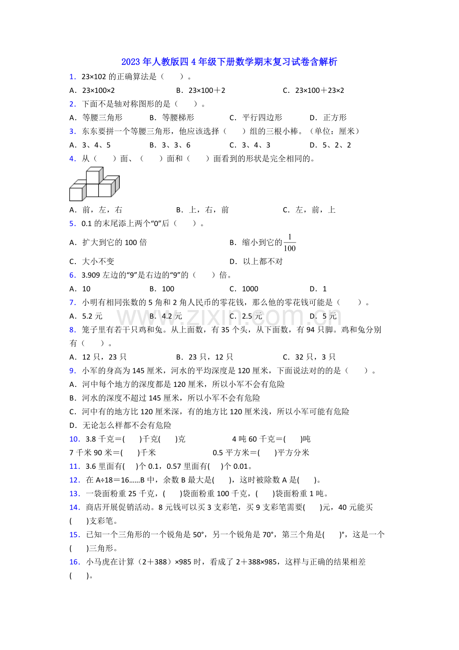 2023年人教版四4年级下册数学期末复习试卷含解析.doc_第1页