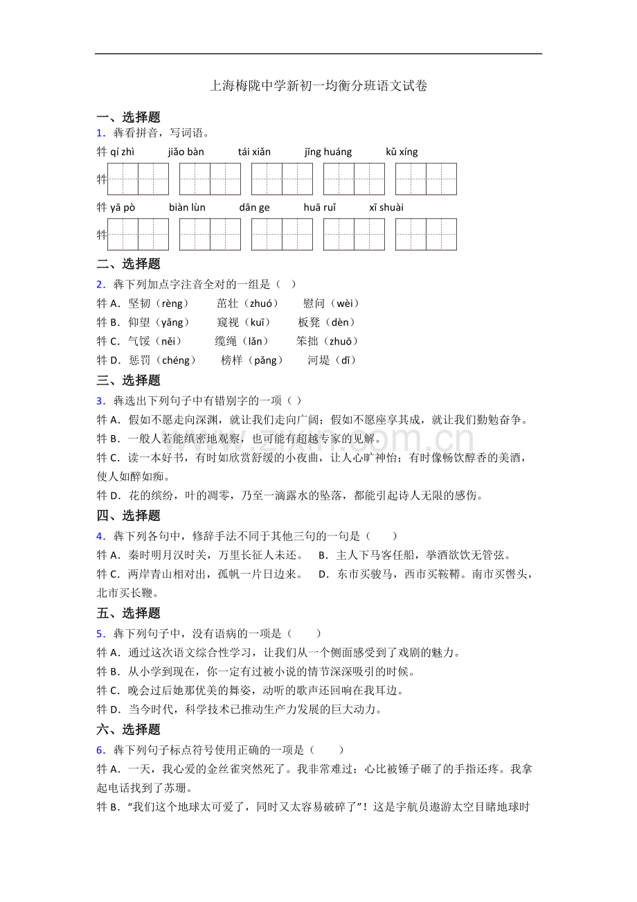 上海梅陇中学新初一均衡分班语文试卷.docx_第1页