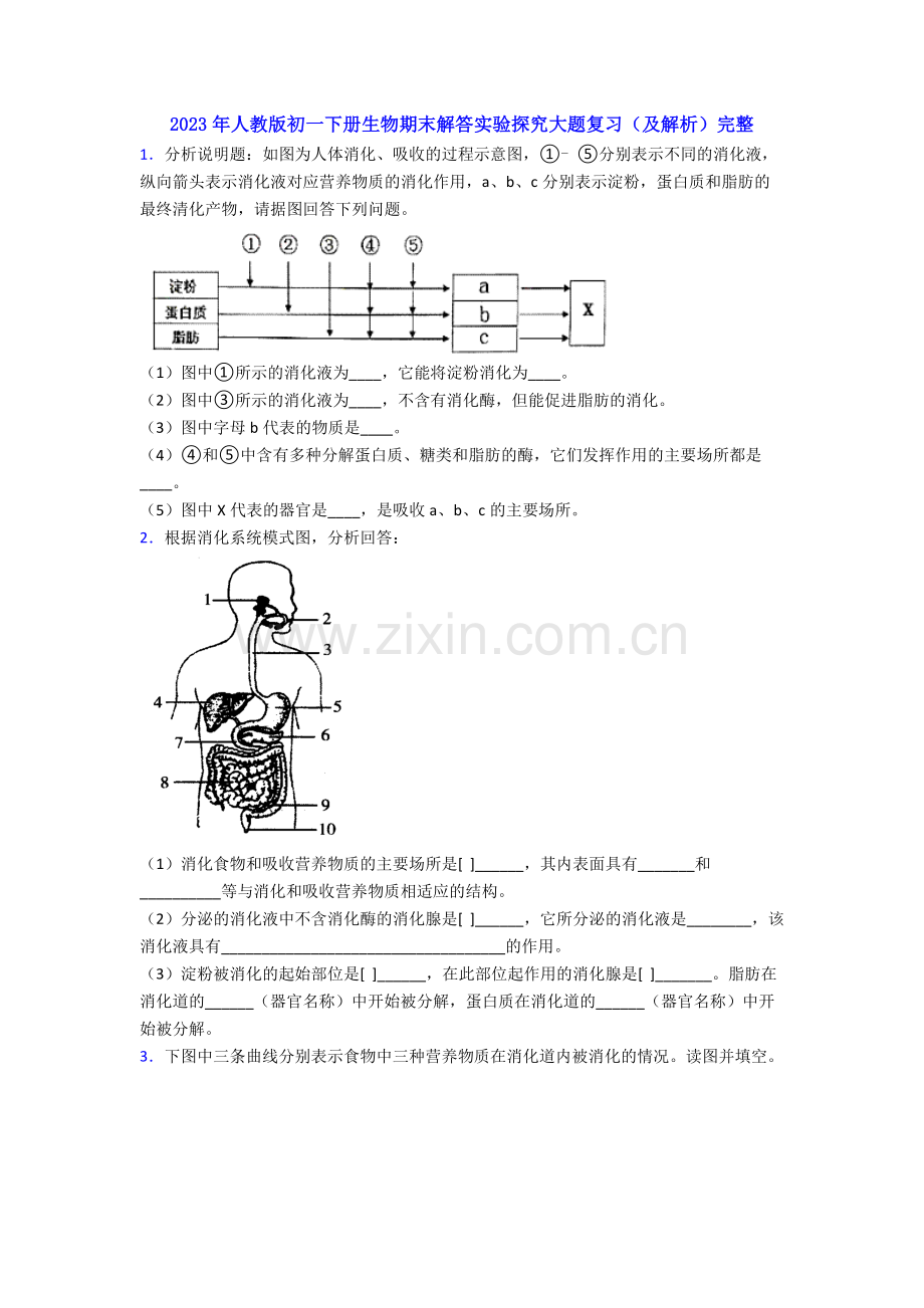 2023年人教版初一下册生物期末解答实验探究大题复习(及解析)完整.doc_第1页