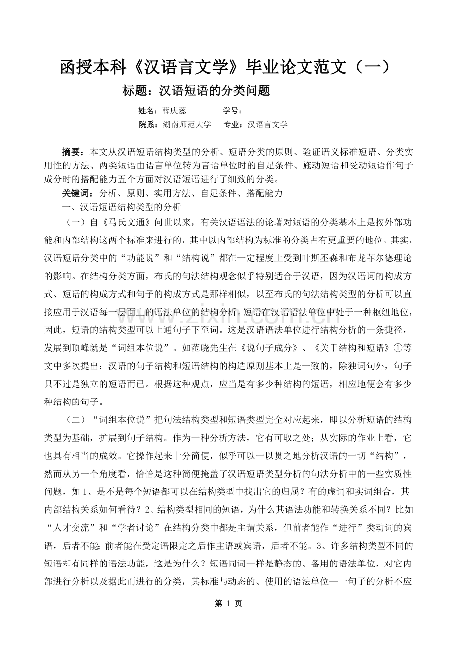 函授本科《汉语言文学》毕业论文范文(一).doc_第1页