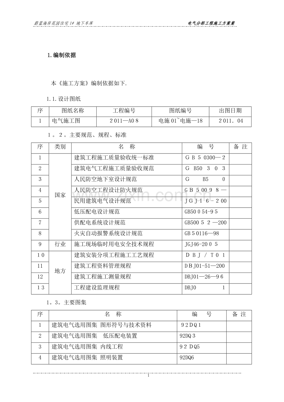 地下车库电气施工方案.doc_第1页