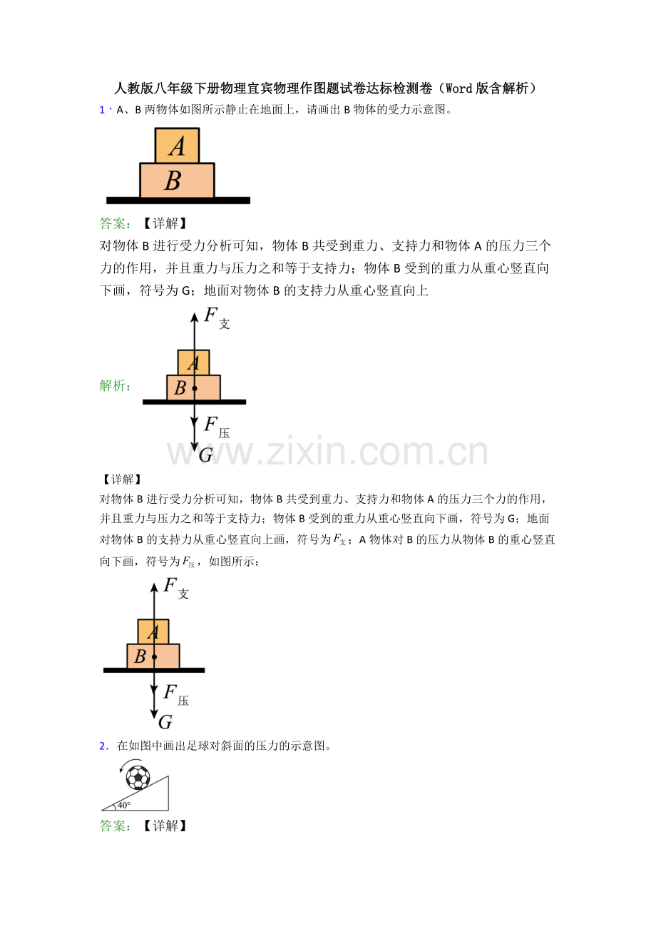 人教版八年级下册物理宜宾物理作图题试卷达标检测卷(Word版含解析).doc_第1页