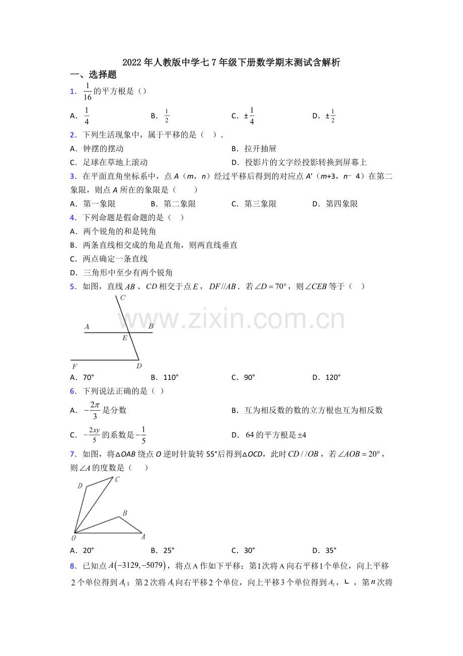 2022年人教版中学七7年级下册数学期末测试含解析.doc_第1页