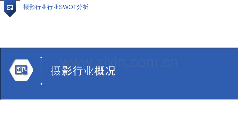 摄影行业行业SWOT分析.pptx_第3页