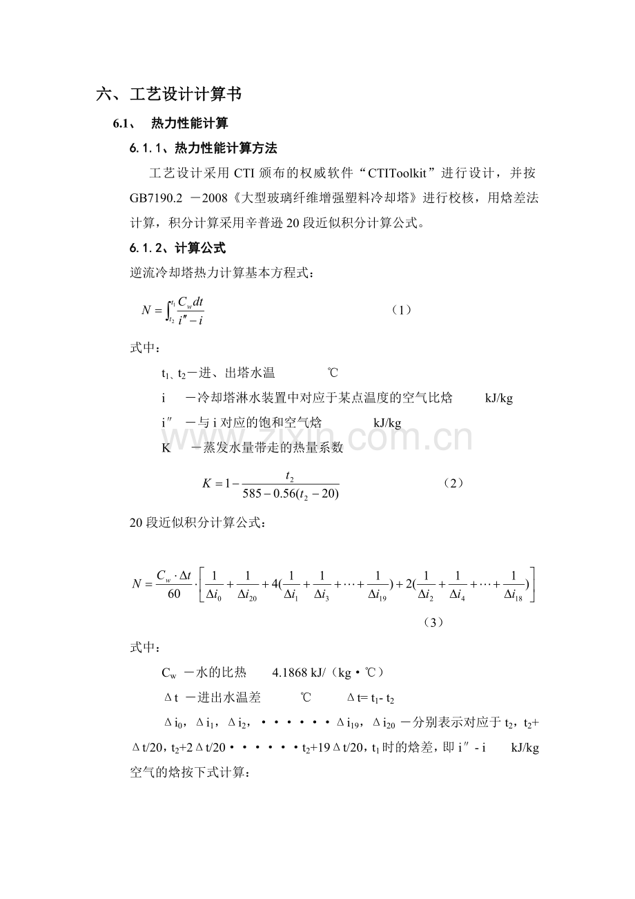 冷却循环水工艺设计计算书.docx_第1页