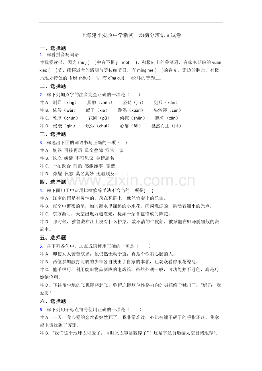 上海建平实验中学新初一均衡分班语文试卷.docx_第1页
