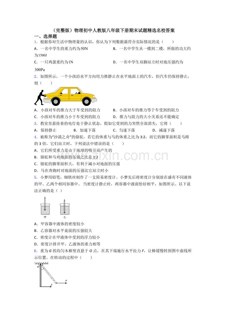 物理初中人教版八年级下册期末试题精选名校答案.doc_第1页