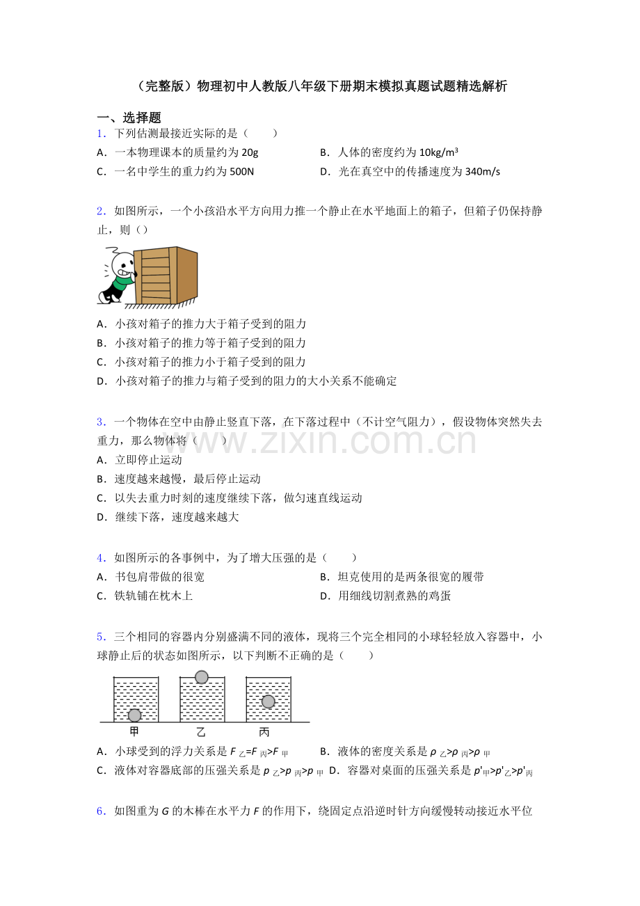 物理初中人教版八年级下册期末模拟真题试题精选解析.doc_第1页