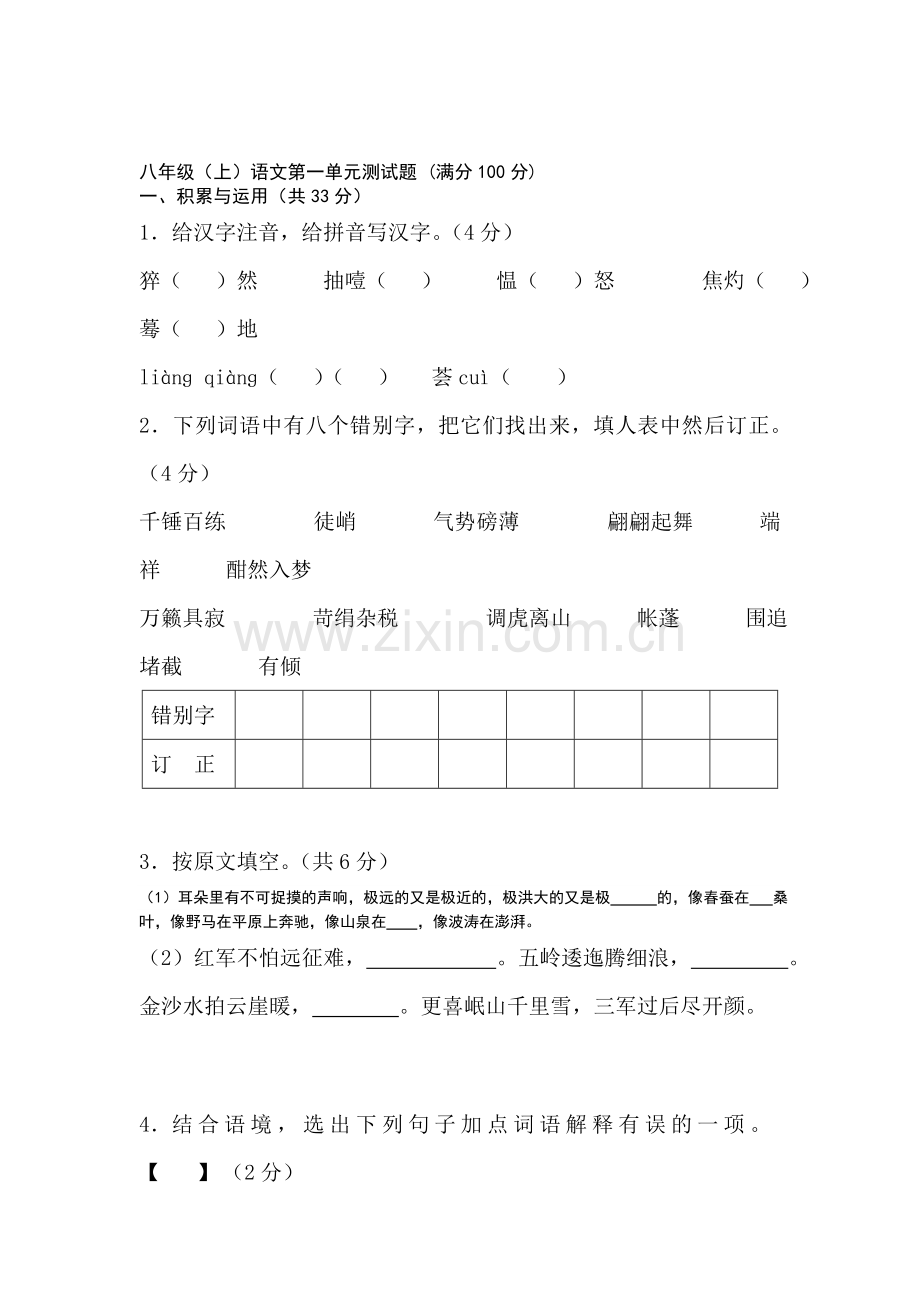 八年级语文上册第一单元检测试题.doc_第1页