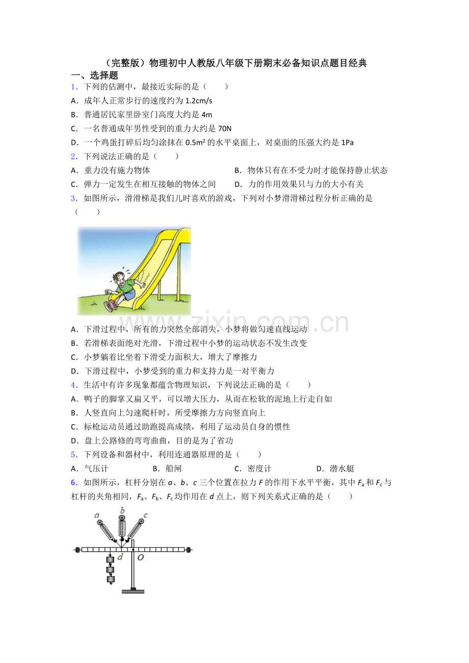 物理初中人教版八年级下册期末必备知识点题目经典.doc_第1页