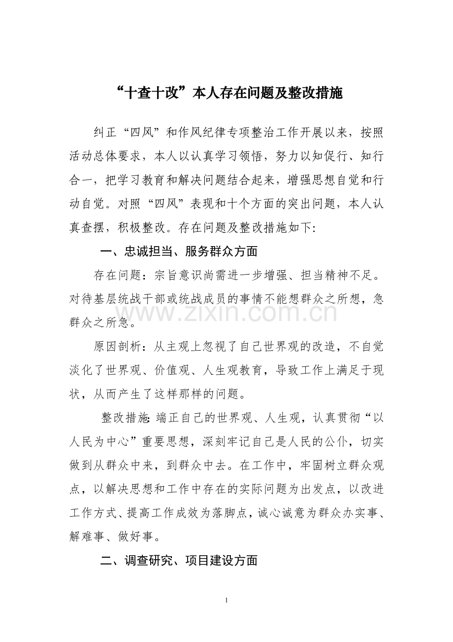 十查十改对照检查材料.doc_第1页