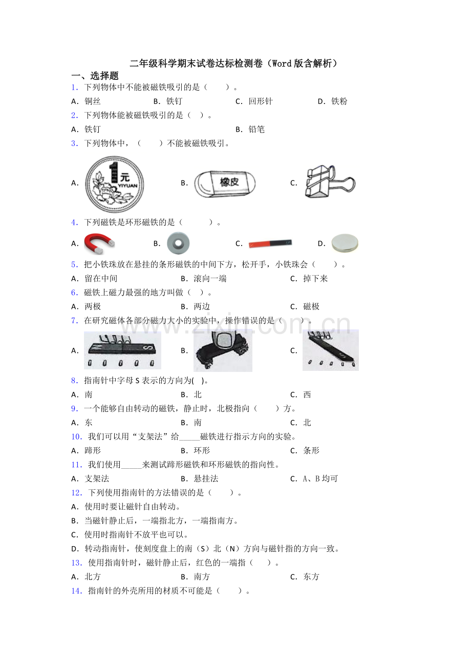 二年级科学期末试卷达标检测卷(Word版含解析).doc_第1页