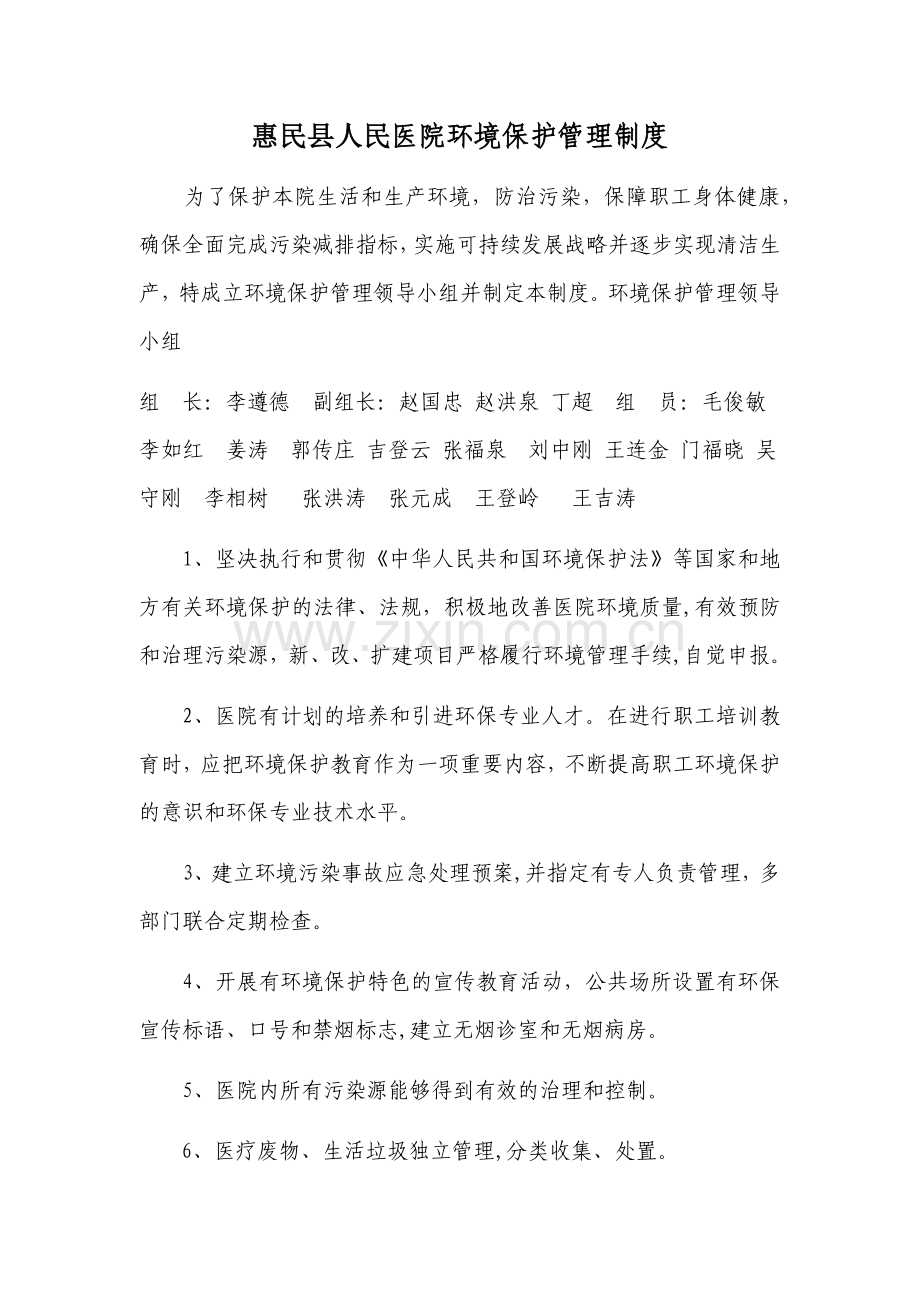 医院环境保护制度.docx_第1页