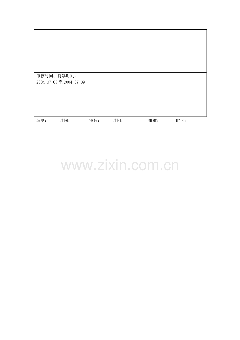 年度内审计划.doc_第2页