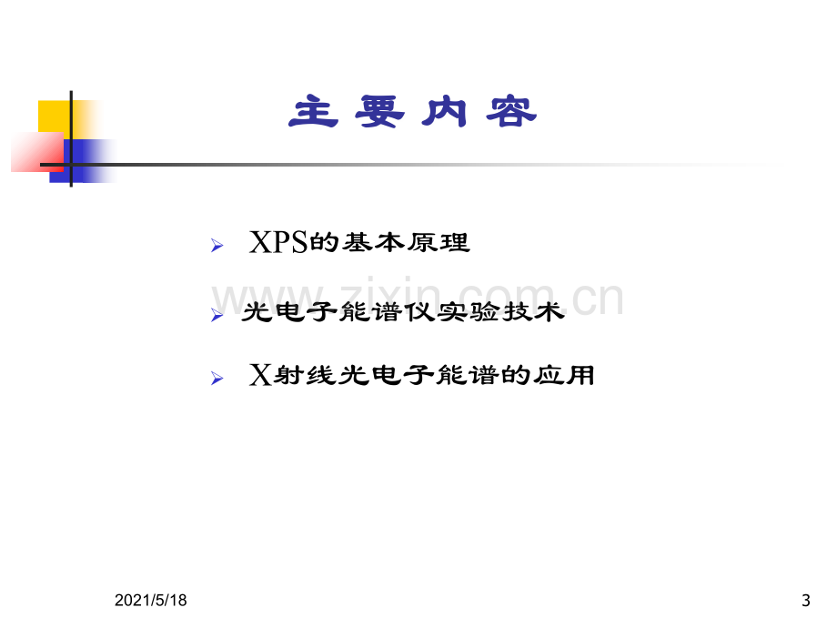 x射线光电子能谱分析案例.ppt_第3页