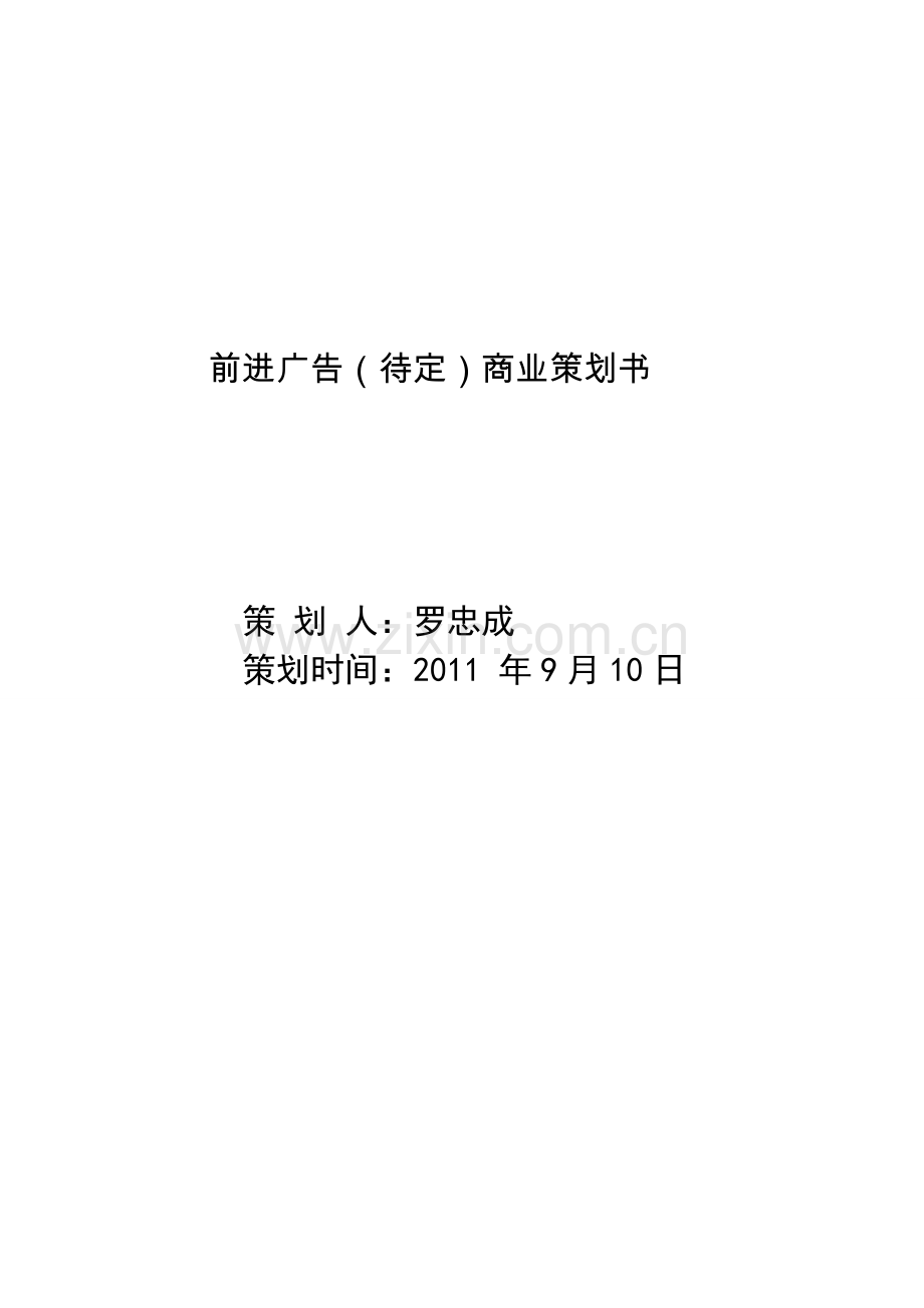 前进广告(待定)商业策划书.doc_第2页