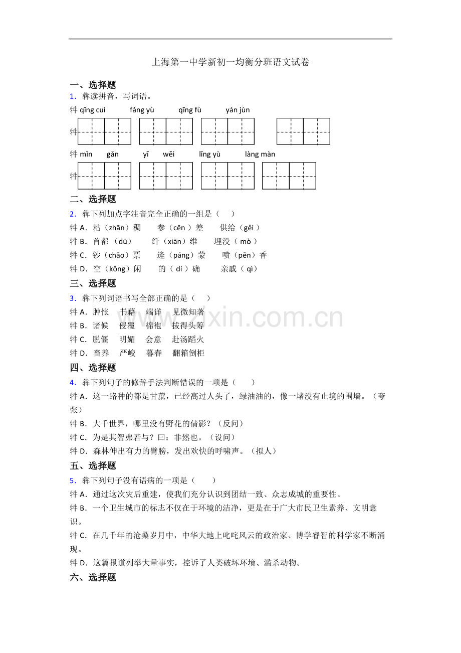 上海第一中学新初一均衡分班语文试卷.docx_第1页