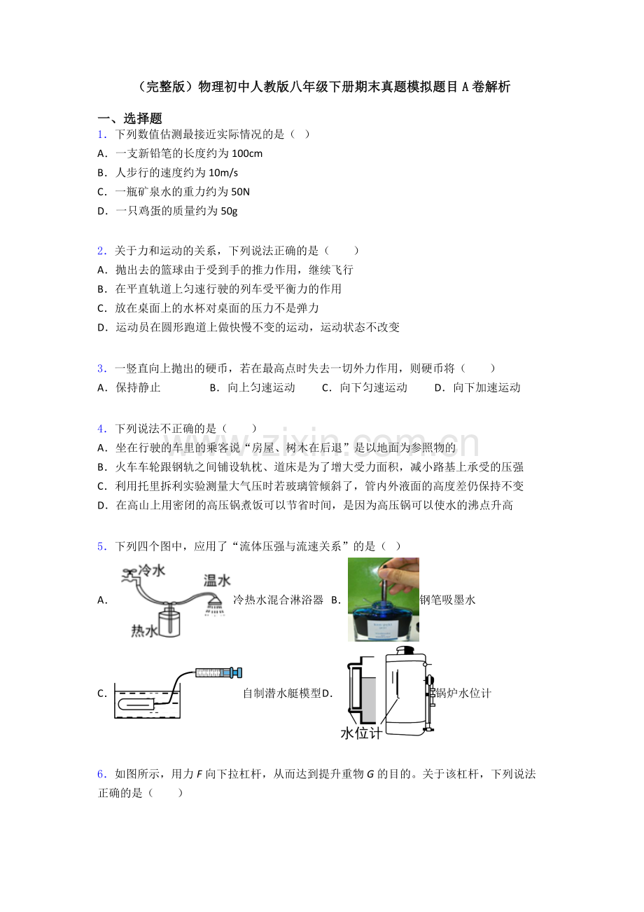 物理初中人教版八年级下册期末真题模拟题目A卷解析.doc_第1页