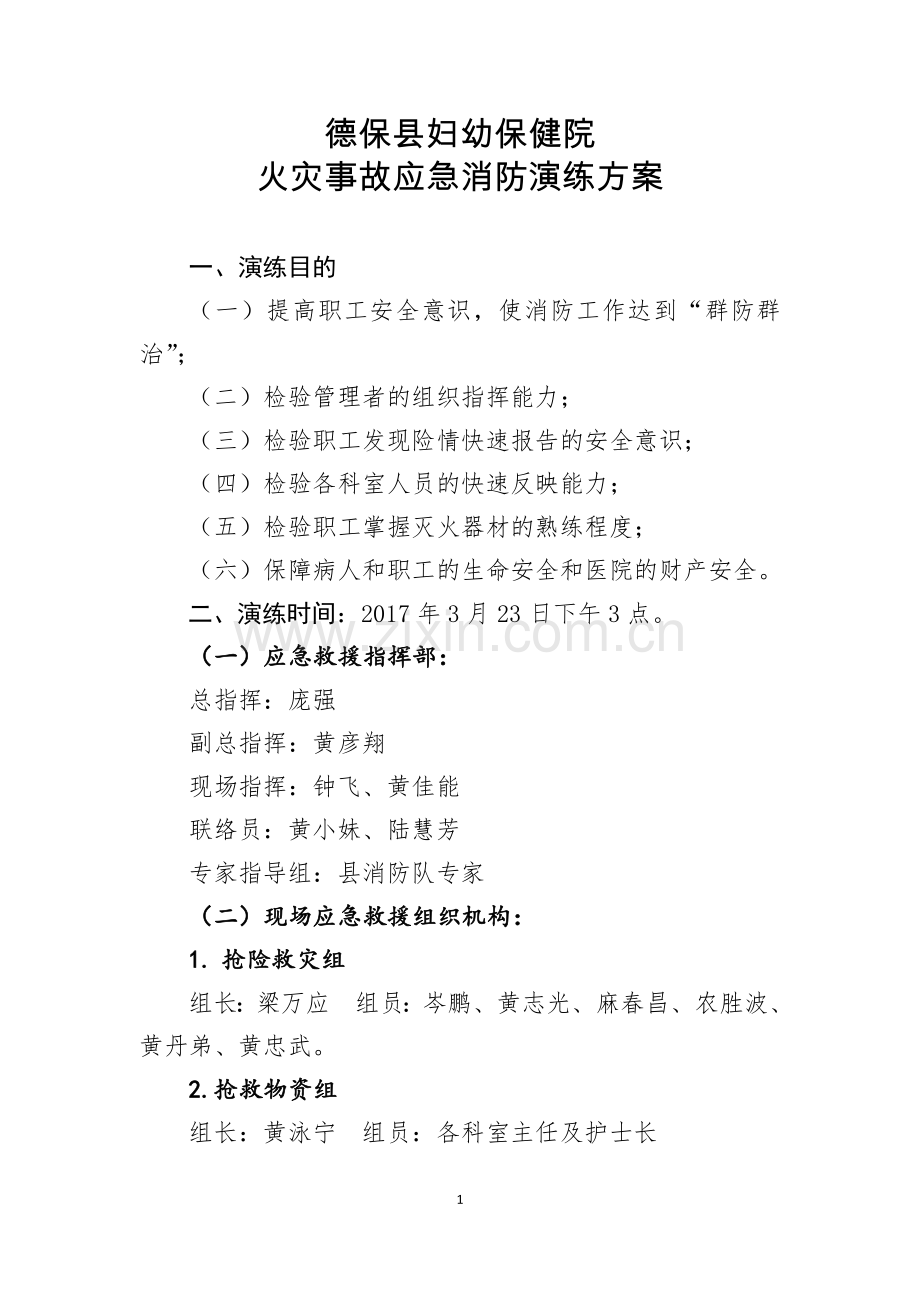 医院火灾事故应急消防演练方案.docx_第1页