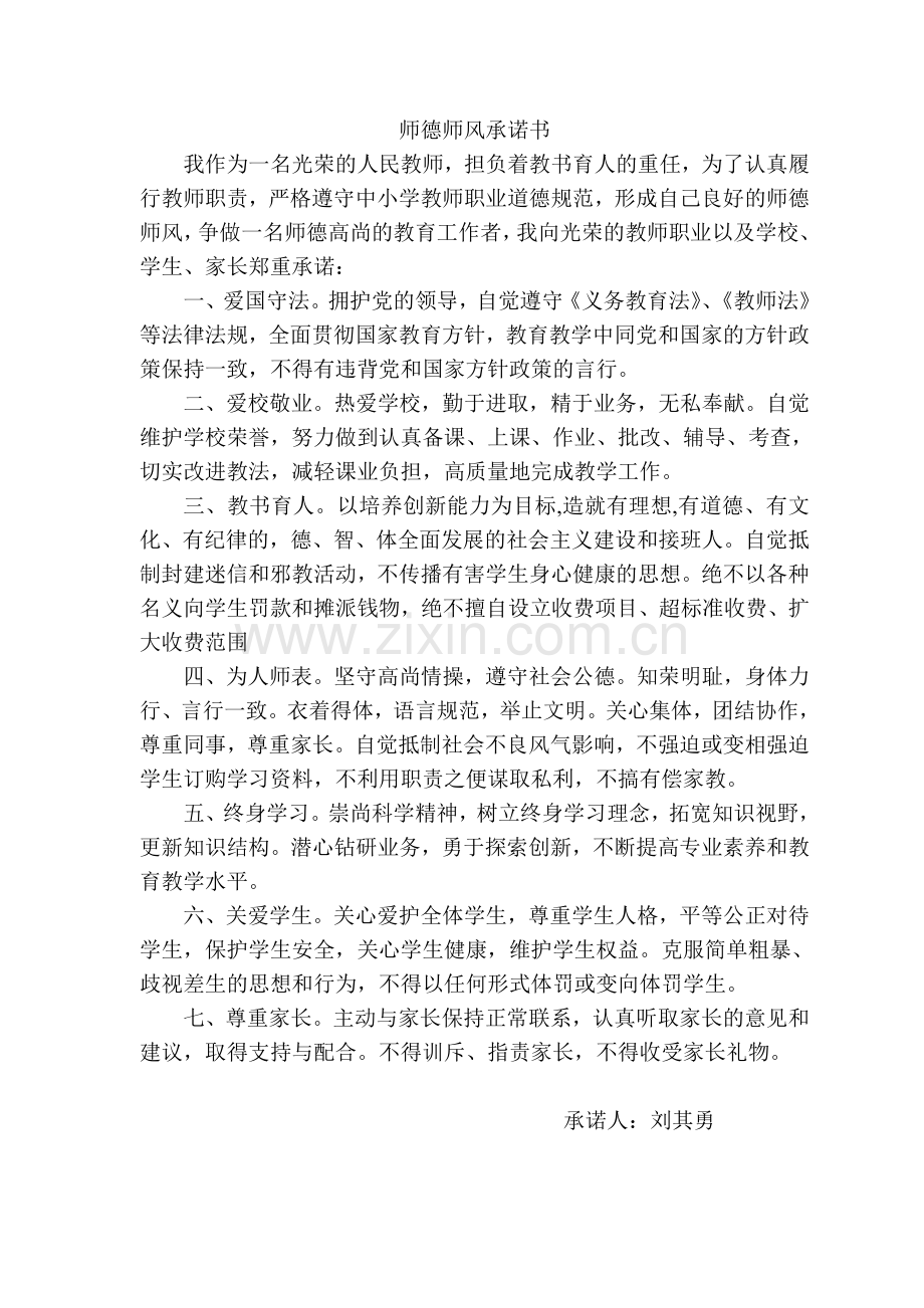 师德师风承诺书(20篇).doc_第1页