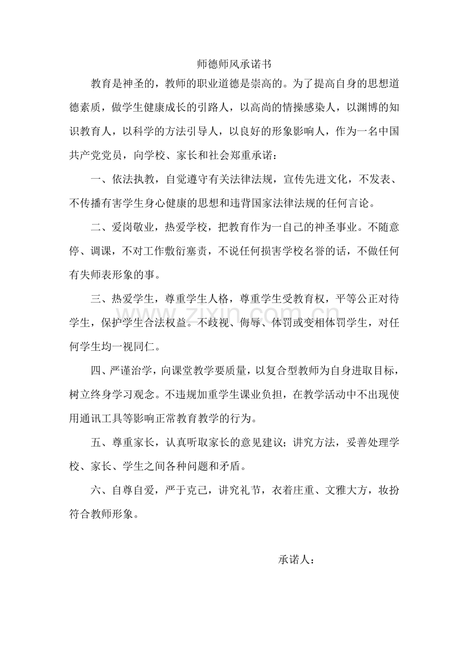 师德师风承诺书(20篇).doc_第2页