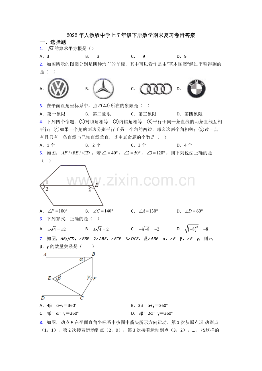 2022年人教版中学七7年级下册数学期末复习卷附答案.doc_第1页