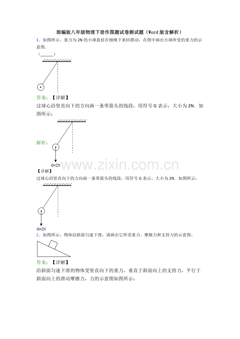 部编版八年级物理下册作图题试卷测试题(Word版含解析).doc_第1页