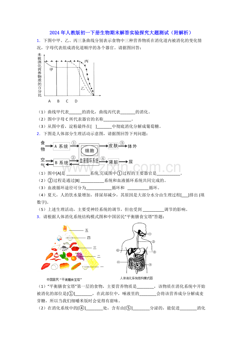 2024年人教版初一下册生物期末解答实验探究大题测试(附解析).doc_第1页