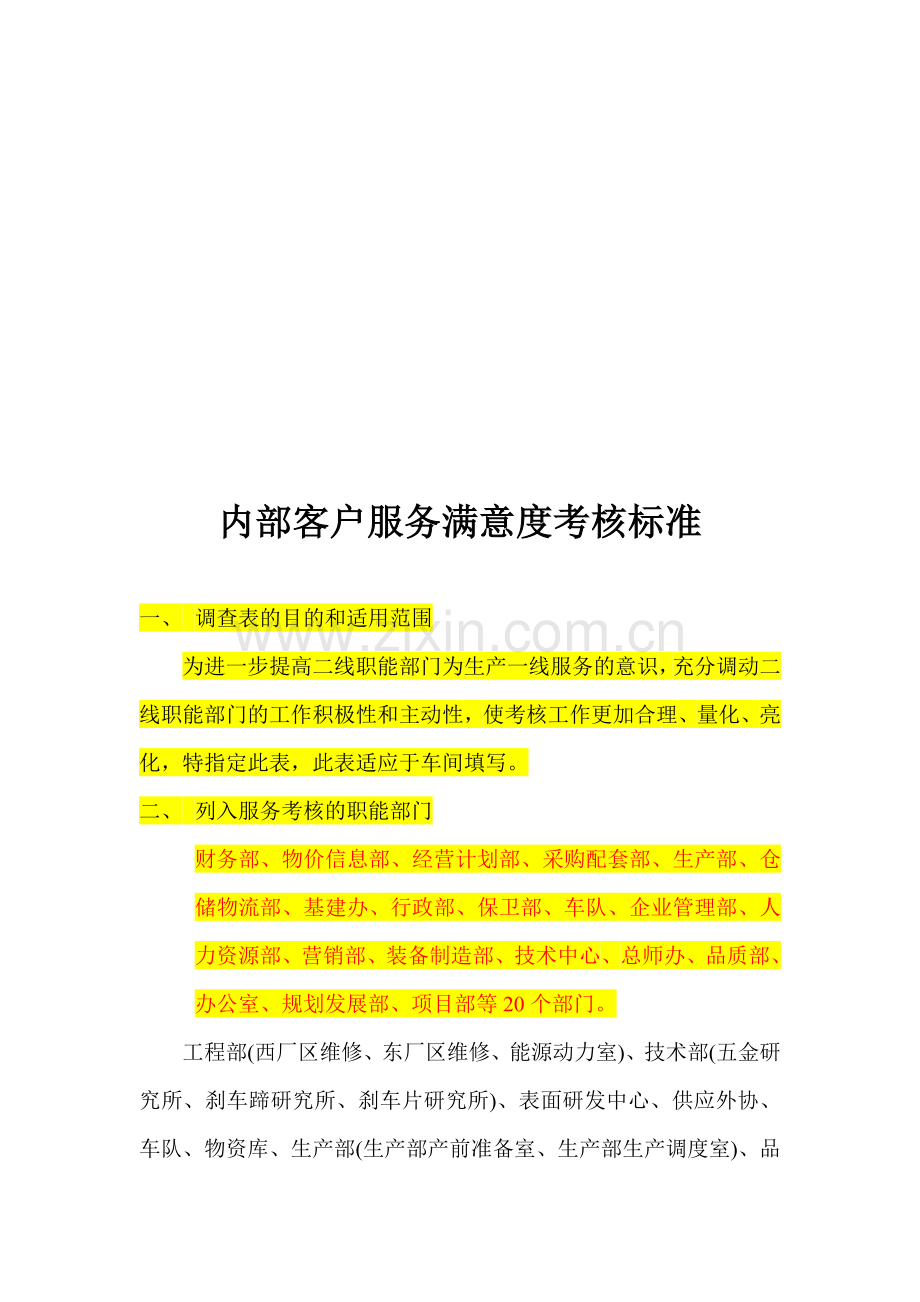 内部客户服务满意度考核标准(新)..doc_第1页