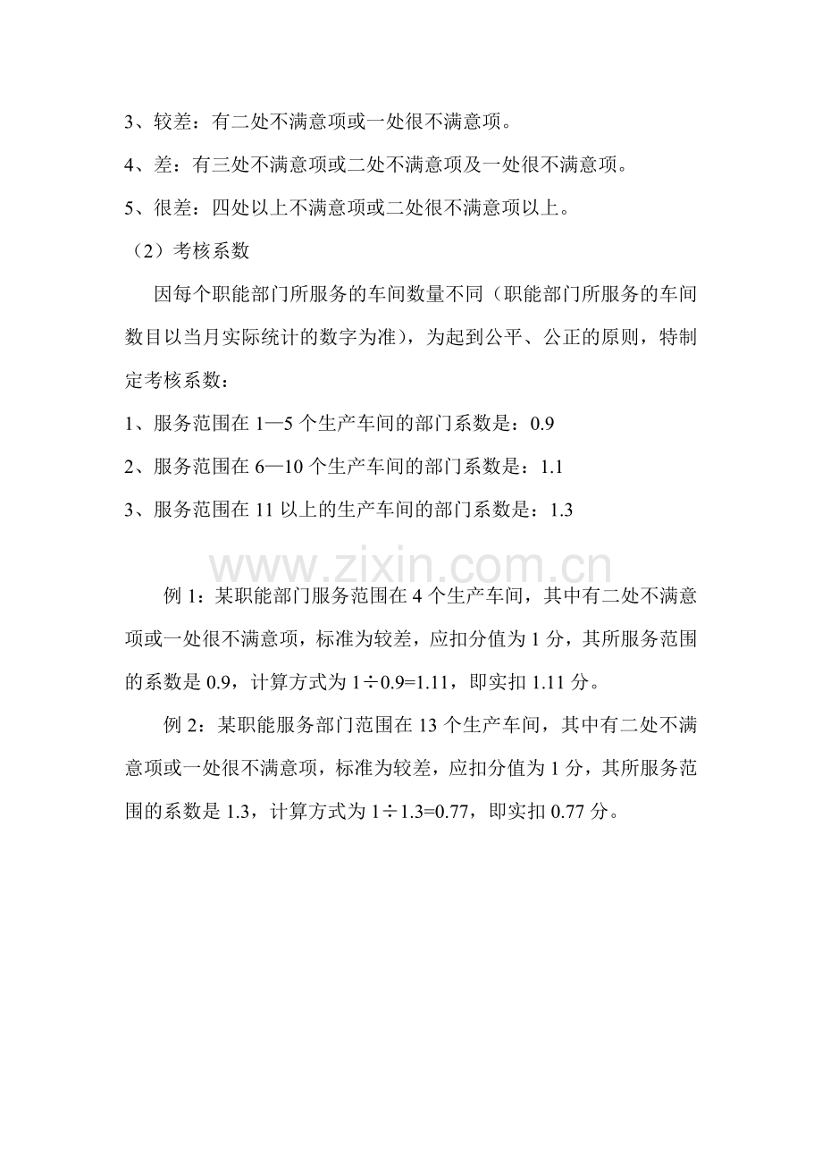 内部客户服务满意度考核标准(新)..doc_第3页