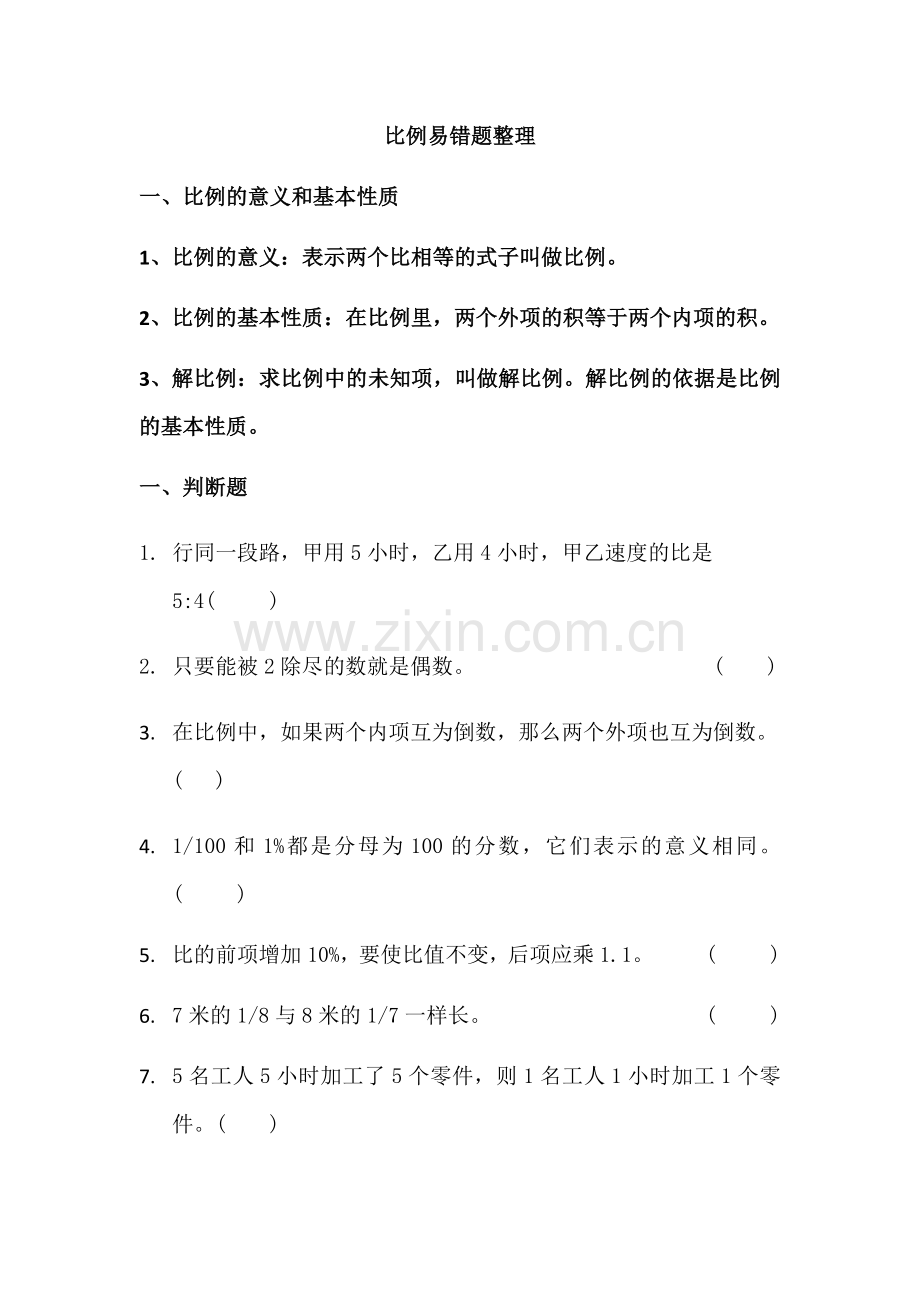 六年级比例易错题整理.docx_第1页