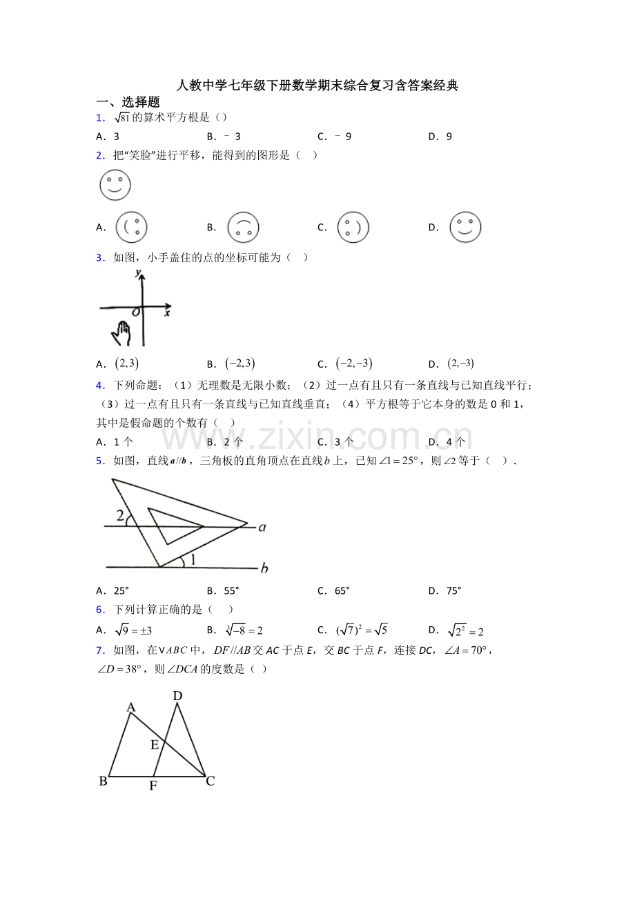 人教中学七年级下册数学期末综合复习含答案经典.doc_第1页