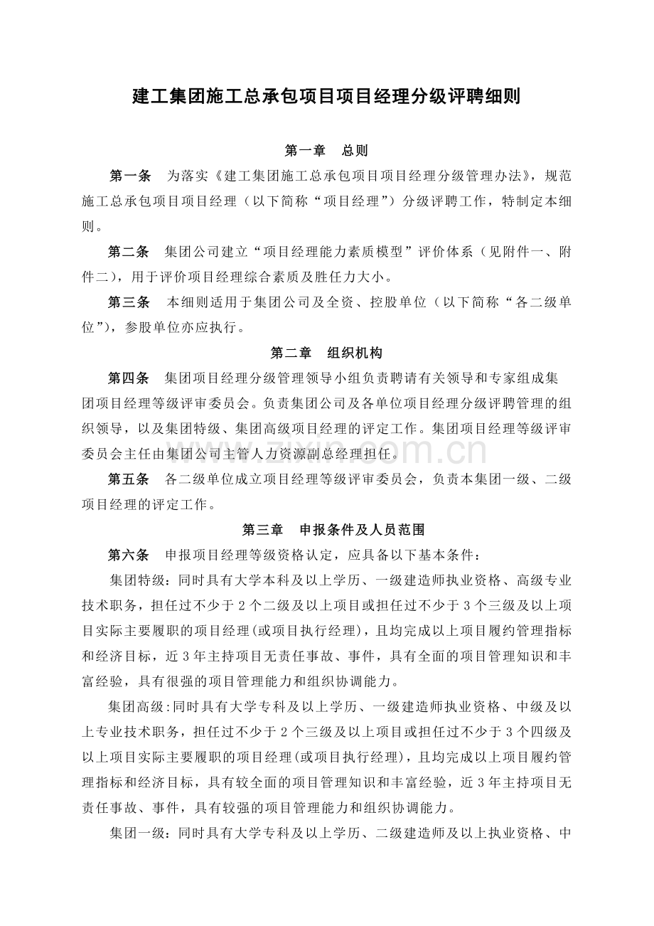 建工集团施工总承包项目项目经理分级评聘细则.docx_第1页