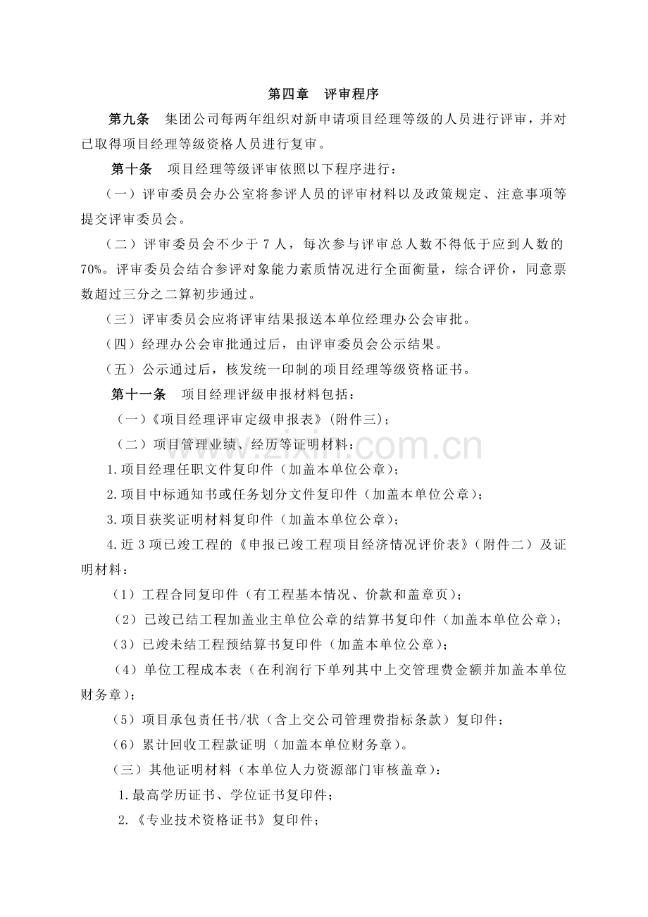 建工集团施工总承包项目项目经理分级评聘细则.docx_第3页