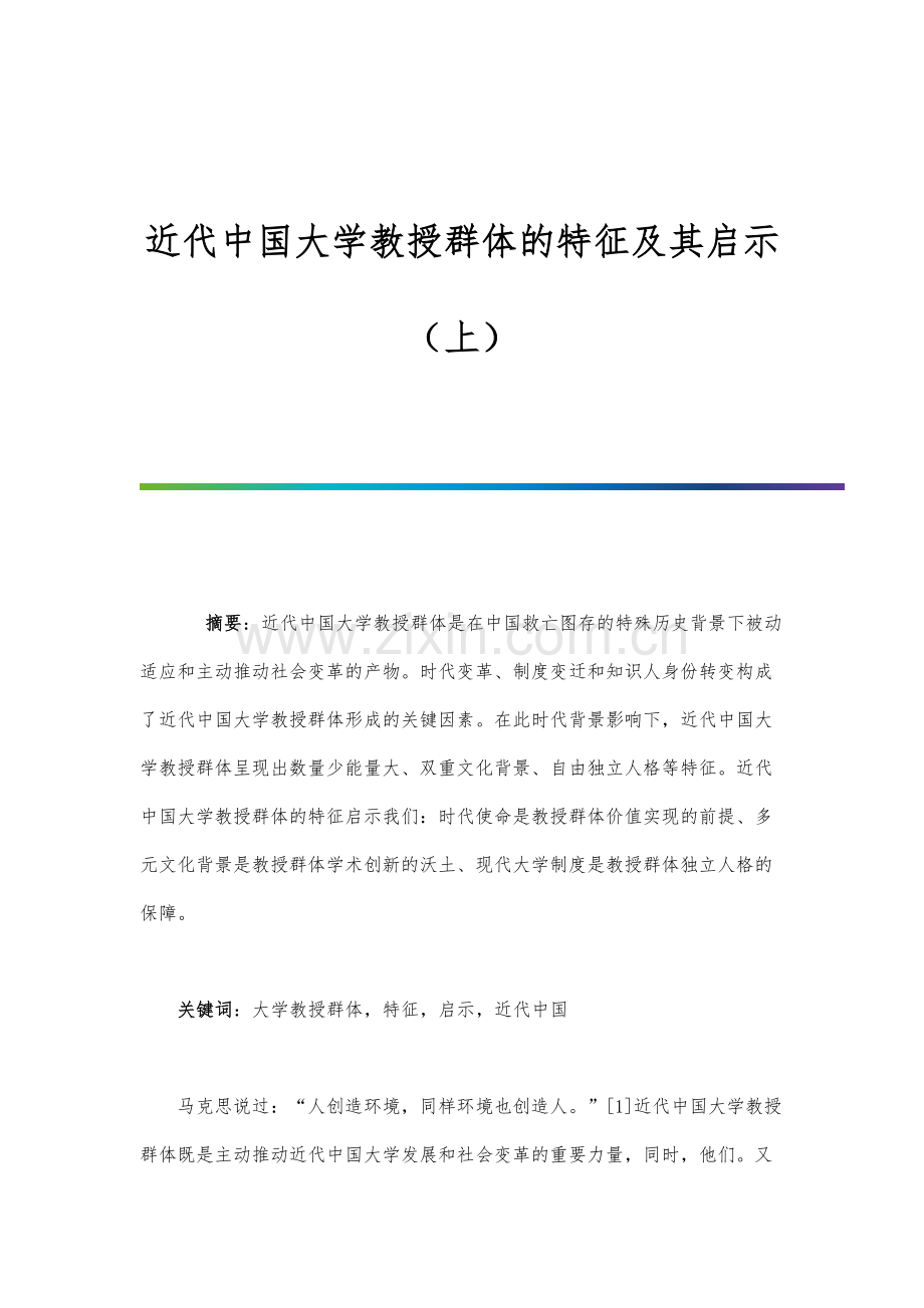 近代中国大学教授群体的特征及其启示(上).docx_第1页